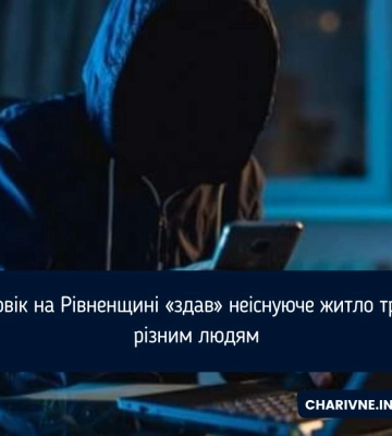 Чоловік на Рівненщині «здав» неіснуюче житло трьом різним людям