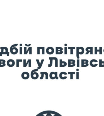 Відбій повітряної тривоги у Львові та області