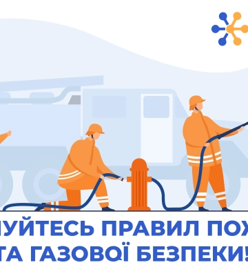 Дніпровська філія «Газмережі»: дотримуйтесь правил пожежної та газової безпеки!