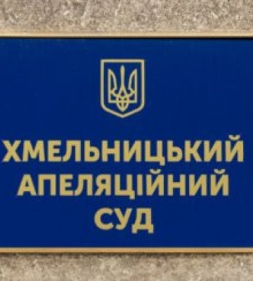 Судді Хмельницького апеляційного суду обрали заступника голови суду та секретаря судової палати