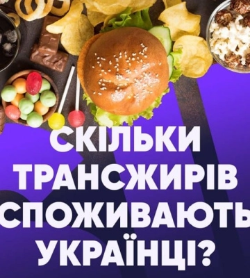 Скільки трансжирів споживають українці?