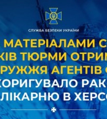 За матеріалами СБУ 15 років тюрми отримало подружжя агентів фсб, яке скоригувало ракети рф на лікарню в Херсоні