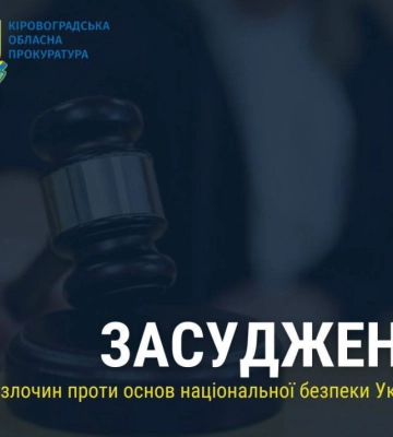 Прокурори Кіровоградщини зібрали докази проти екс-правоохоронців, які співпрацювали з ворогом
