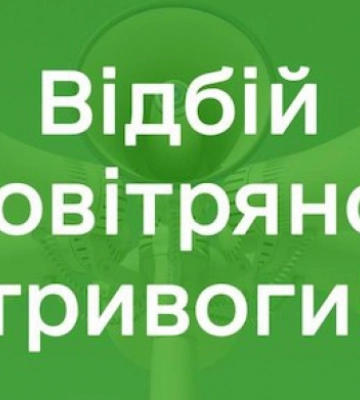 Відбій повітряної тривоги у Львові та області
