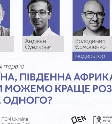 2 травня —  публічне інтерв'ю «Україна, Південна Африка, Індія: як ми можемо краще розуміти одне одного»