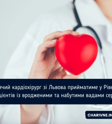 Дитячий кардіохірург зі Львова прийматиме у Рівному пацієнтів із вродженими та набутими вадами серця