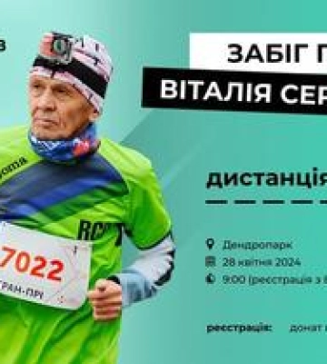 У Полтаві відбудеться забіг памяті Віталія Сердюка