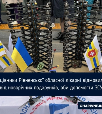 Працівники Рівненської обласної лікарні відмовилися від новорічних подарунків, аби допомогти ЗСУ Працівники Рівненської обласної лікарні відмовилися від новорічних подарунків, аби допомогти ЗСУ