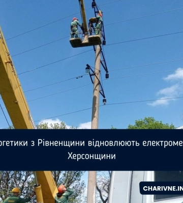 Енергетики з Рівненщини відновлюють електромережі Херсонщини