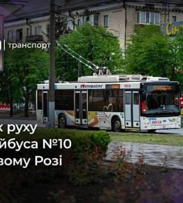 Троллейбус №10: график движения в Кривом Роге
