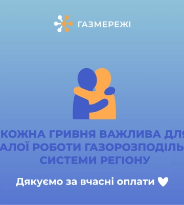 Майже 300 тис. клієнтів Дніпропетровської філії «Газмережі» вже сплатили за розподіл газу у квітні