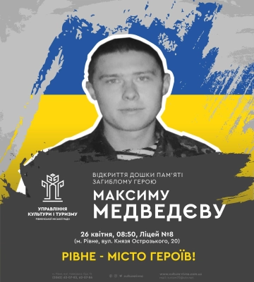 Ще один Герой матиме пам&#039;ятну дошку на одній зі шкіл Рівного