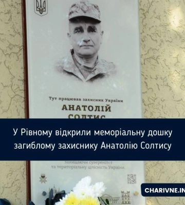 У Рівному відкрили меморіальну дошку загиблому захиснику Анатолію Солтису