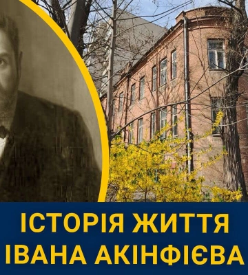Що відомо про Івана Акінфієва, ім’я якого носить одна з вулиць Дніпра