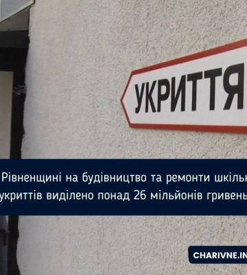 На Рівненщині на будівництво та ремонти шкільних укриттів виділено понад 26 мільйонів гривень