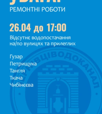 Кілька чернівецьких вулиць до вечора без води