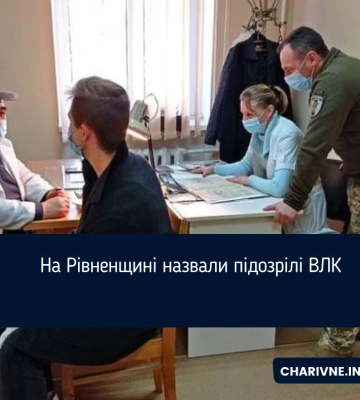 На Рівненщині назвали підозрілі ВЛК