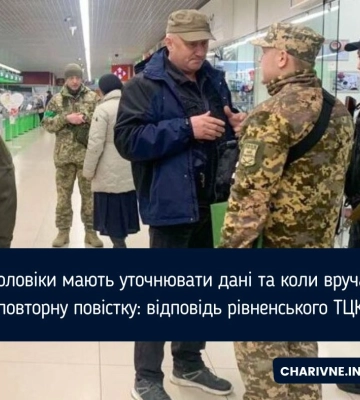 Військовозобов’язаним можуть повторно вручити повістки на Рівненщині