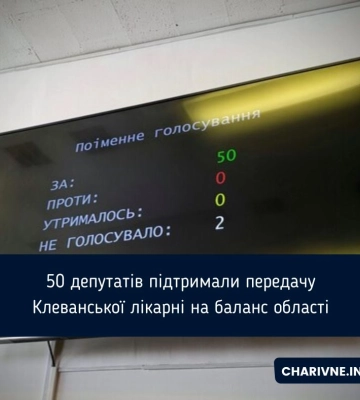 &quot;Клеванську лікарню імені Михайла Вервеги&quot; передадуть на баланс області