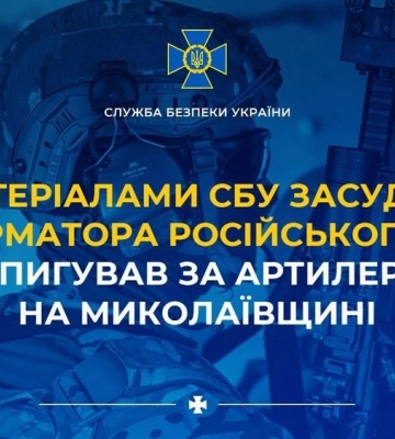 На Миколаївщині інформатор ворога отримав 11 років тюрми