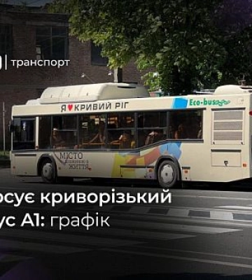 Как курсирует автобус А1 в Кривом Роге