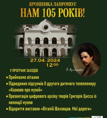 У Полтаві завтра відбудеться урочисте дійство до 105-річчя художнього музею імені Миколи Ярошенка