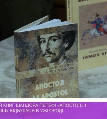 В Ужгороді презентували книги Шандора Петефі «Апостол» і «Витязь Янош» (відео)
