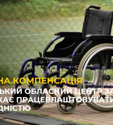 Львівський Обласний Центр Зайнятості закликає працевлаштовувати людей з інвалідністю