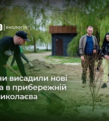 Экоакция в Николаеве: в прибрежной зоне появились новые деревья