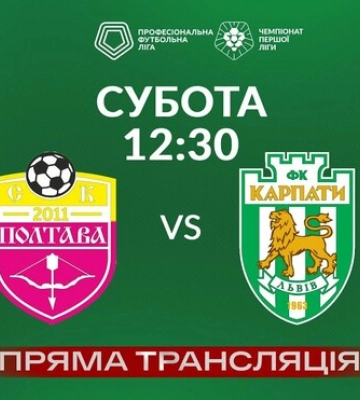 Перша ліга. Полтава - Карпати 0:1. Перемога при непереконливому другому таймі