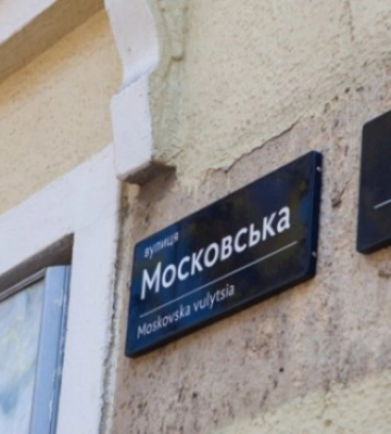 У Києві перейменували Московську вулицю