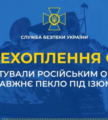 «Изюм горит, все горит» — у оккупантов паника на Харьковщине (аудиоперехват)