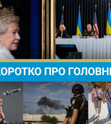 Смерть Елизаветы II, освобождение Балаклеи и пятый &quot;Рамштайн&quot;: новости за 8 сентября