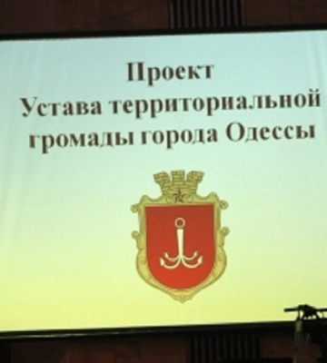 У Одессы будет новый устав города