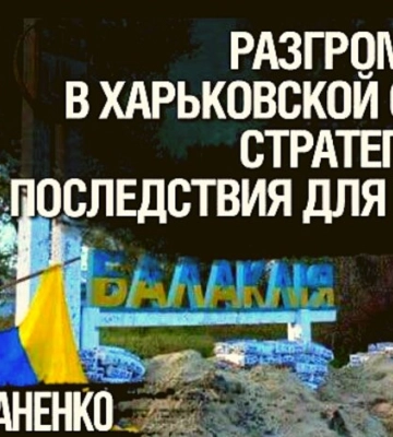 Юрий Романенко: Разгром России под Балаклеей и Изюмом и стратегические последствия для контрудара Украины
