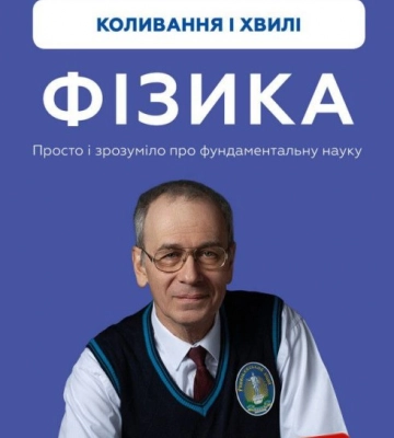 Одесский учитель и Youtube-блогер выпустил 4-й том книги о физике