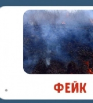 На Рівненщині поширили фейк про пожежу на торф&#039;яниках