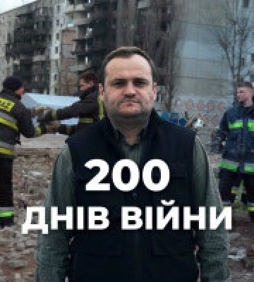 Олексій Кулеба: Сьогодні 200 днів, як Київщина разом з усією Україною дає відсіч російському окупанту