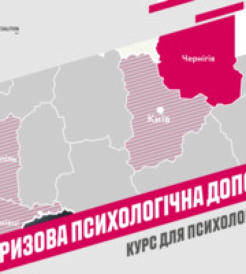 Курс «Кризова психологічна допомога» для психологів стартував у Чернігівській області