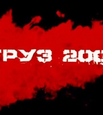 Росія – це «країна 200»