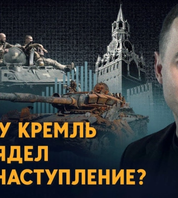 Контратака застала врасплох: Причины отступления России