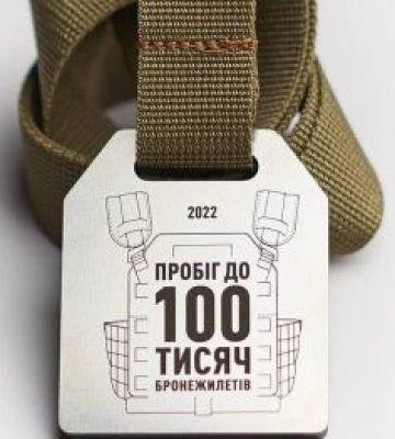 «Пробіг до 100 тисяч бронежилетів»