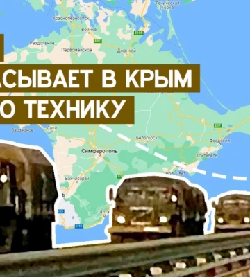 РФ перебрасывает эшелоны военной техники в Крым