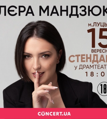 Вечір гумору: в Луцьку виступить королева стендапу Лера Мандзюк