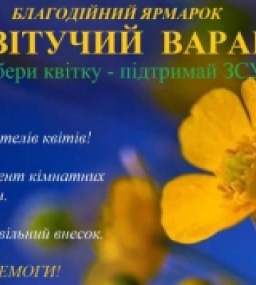 У Вараші можна придбати квіти і підтримати ЗСУ
