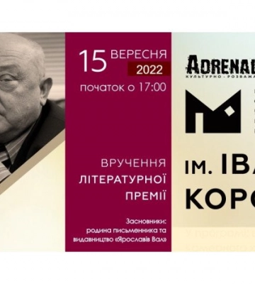 У Луцьку вручать літературну премію ім. Івана Корсака