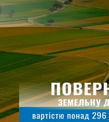 В Днепропетровской области прокуратура вернула земельный участок стоимостью 296 миллионов гривен