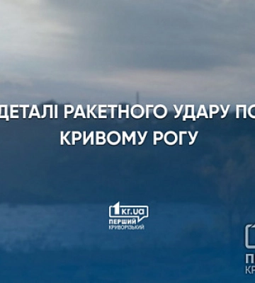 8 крилатих ракет: Офіс президента відреагував на ракетний удар по Кривому Рогу
