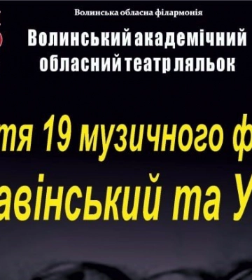 У Луцьку розпочнеться фестиваль «Стравінський та Україна»