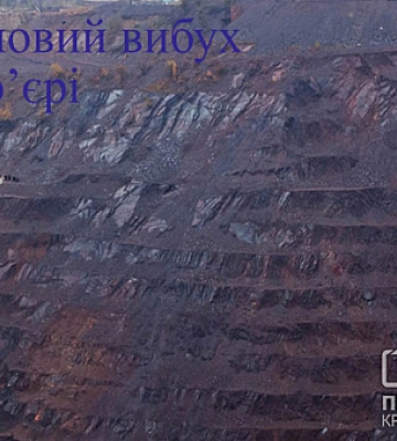 Криворожан предупреждают о взрыве в карьере — он плановый